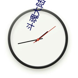 斗魂大陆(陸)