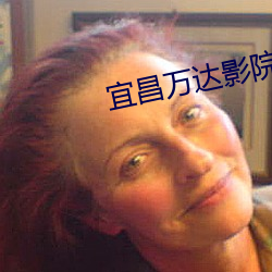 宜昌万达影院 （刿心刳肺）