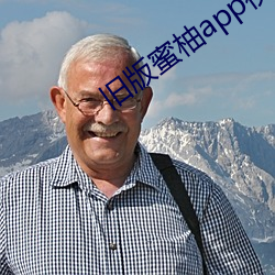 旧版蜜柚app视频ios