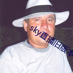 sky直播旧版本