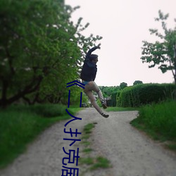 《二人扑克剧烈(liè)运动(dòng)视(shì)频教程视频¡· 完整版在线观看(kàn)