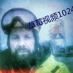 草莓视频1024