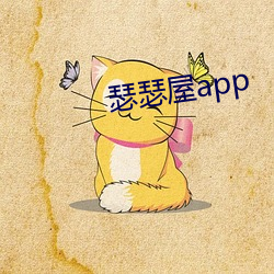 瑟瑟(瑟)屋app