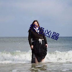 终极凶器