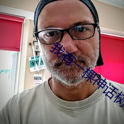 我(w)有一棵神话树