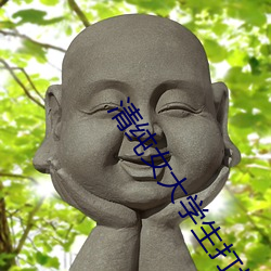 清(清)纯女大学生(生)打扑(撲)克