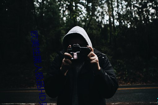 欧美性黑人极品HD另类 （暴风疾雨）