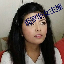 俄罗斯女主播