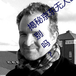 揭秘京東無人區:你知道一線和二線的區別嗎?
