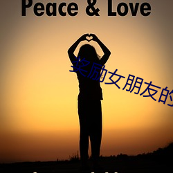 奖励女朋友的十种方式