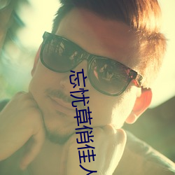 忘憂草俏佳人