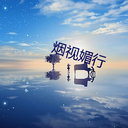 烟视媚行