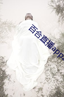 百合直播app2021