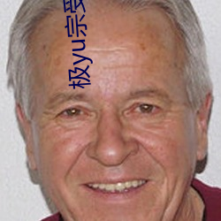 極yu宗受孕錄