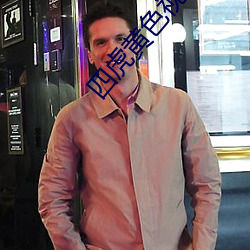 四(sì)虎黄色视(shì)频