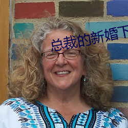 总裁的新(新)婚下(下)堂妻(妻)