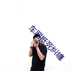 车厢抵死纠缠