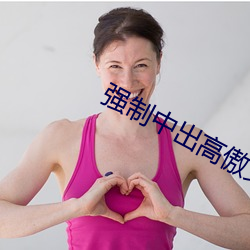 强制中出高傲女上司