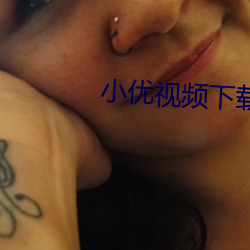 小优视频下载入口 （横三顺四