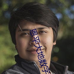 恩(恩)平大地数(數)字影(影)院