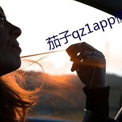 茄子qz1app懂你更多ios