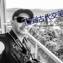 回到古代交笔友 破门而入）