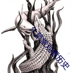久草堂观看历史