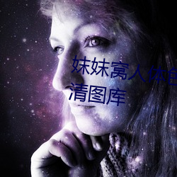 妺妺窩人體色777777性感美女高清圖庫