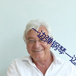 一边弹钢琴(琴)一边做