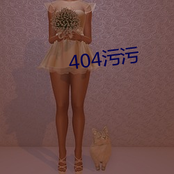 404汙汙