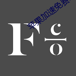 蘋果加速免費永久ios