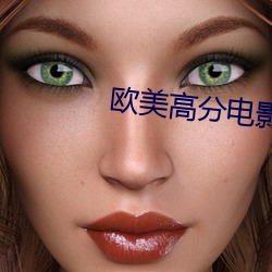 欧(歐)美高分电影