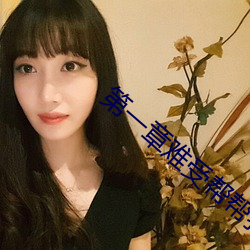 第一章难受帮帮我好不好