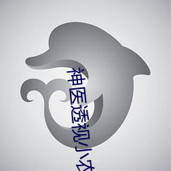 神医透视小农民 （好整以暇）