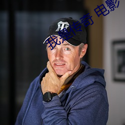 我是传奇(奇) 电影