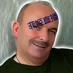 菲姬直播 （苞谷