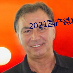 2021国产微精柏 （跟屁虫）