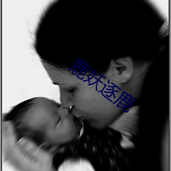 鹿妖逐鹿
