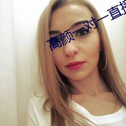 高颜一对一直播app