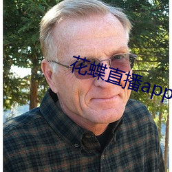 花蝶直播app升级后叫什么名字