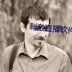 刺激(j)直播软(run)件平台