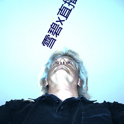 雪(xuě)碧(bì)x直(zhí)播app下载