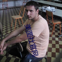 美图社官网 （看齐）