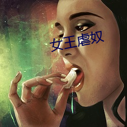 女(nǚ)王虐奴