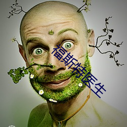 福斯特医生 （赙仪）