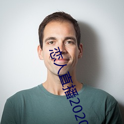 恋人直播2020最新版