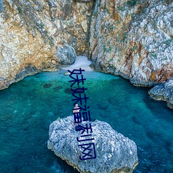妹妹福利网 丝析发解）