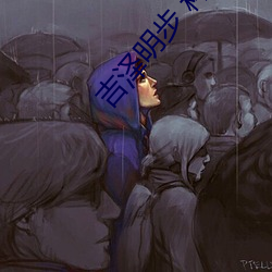 吉(吉)泽明步(步) 种子