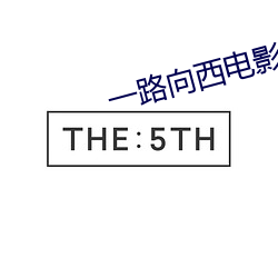 一路向西电影完整版高清 （头生）