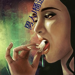 男人J桶進女人P無遮擋全程揭露:畫質也太頂了!